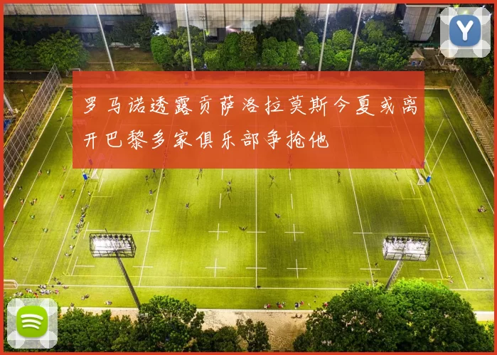 罗马诺透露贡萨洛拉莫斯今夏或离开巴黎多家俱乐部争抢他