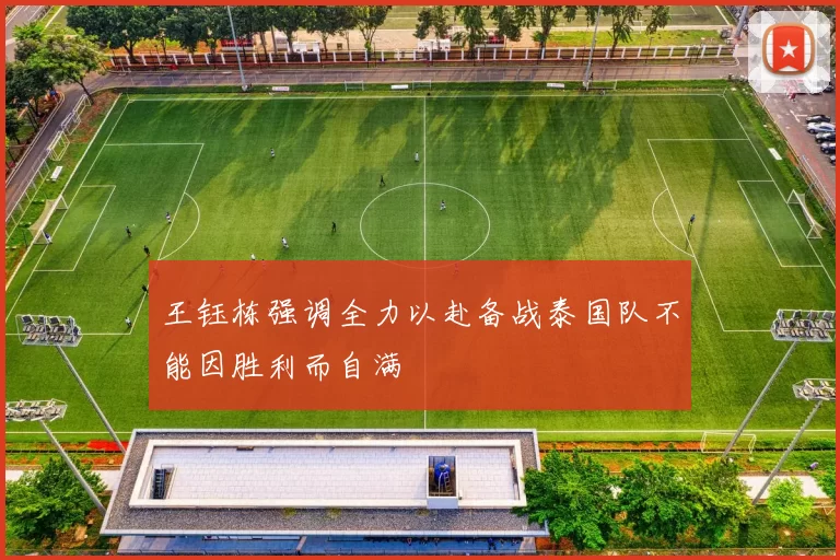 王钰栋强调全力以赴备战泰国队不能因胜利而自满