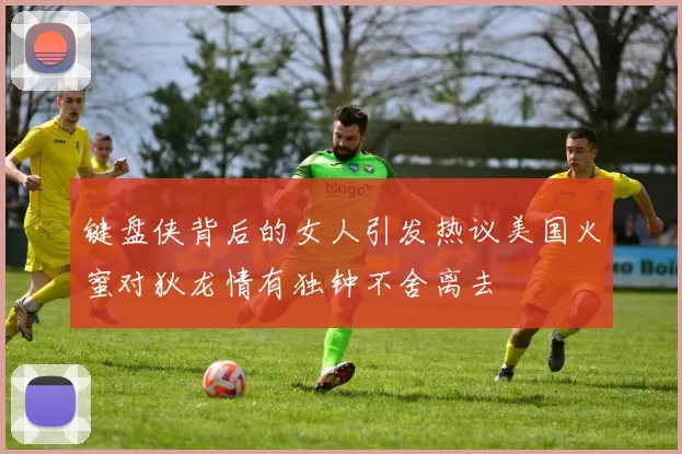 键盘侠背后的女人引发热议美国火蜜对狄龙情有独钟不舍离去