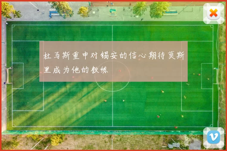 杜马斯重申对锡安的信心期待莫斯里成为他的教练